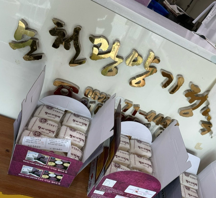 순천광양기정떡 사진 5