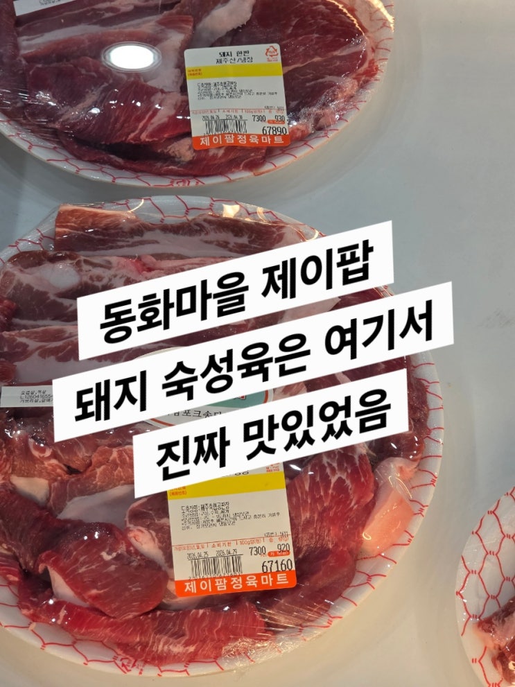  제주2일차 (제이팜 정육마트 생각나던 고기)