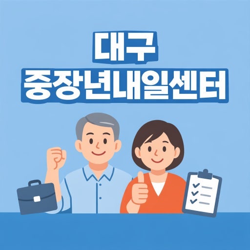 대구지역일자리정보 - 대구중장년내일센터 밴드