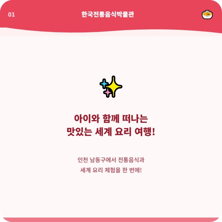  인천 남동구 어린이 요리 체험 한국전통음식박물관 예약하세요