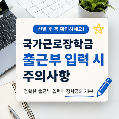 국가근로장학금 선발 후 출근부 입력 시 주의사항