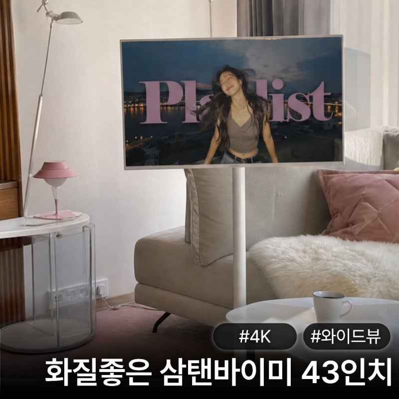 중소바이미 43인치 4k 추천 와이드무빙뷰 삼탠바이미 비교 후기
