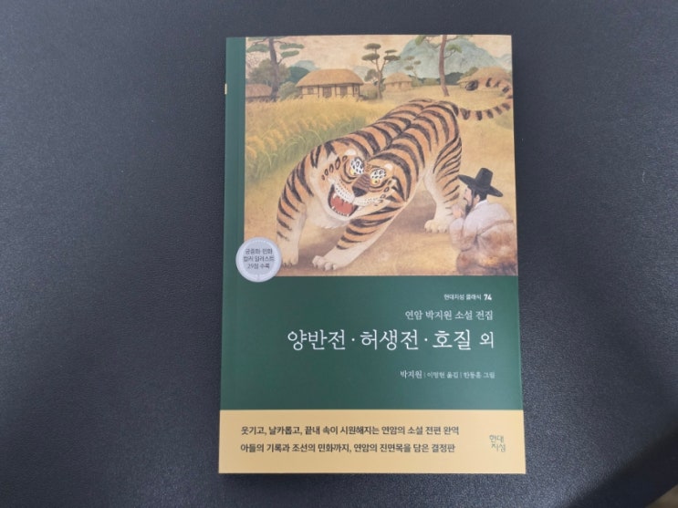  139. 한국고전 소설 연암 박지원 양반전·허생전·호질 외