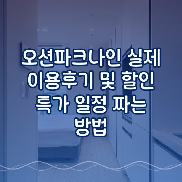  오션파크나인 OCEAN PARK 9 실제 이용후기와 오션뷰 일정 짜는 방법