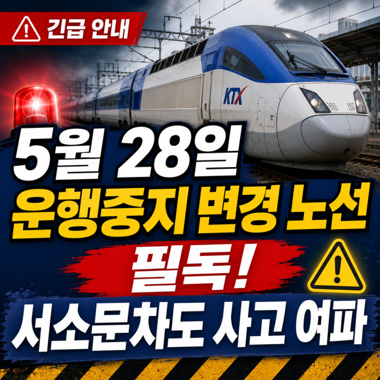 <b>운행 중지</b>·변경 노선 총정리(서소문 차도 붕괴 여파 <b>서울</b>역... 
