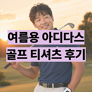 아디다스 골프 티셔츠 남성 반팔 후기 평상시에도 입기 좋아