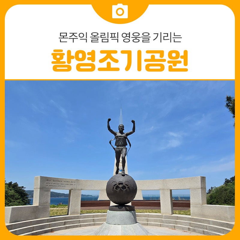 몬주익 올림픽 영웅을 기리는 황영조기념공원 | 삼척 가볼만한곳