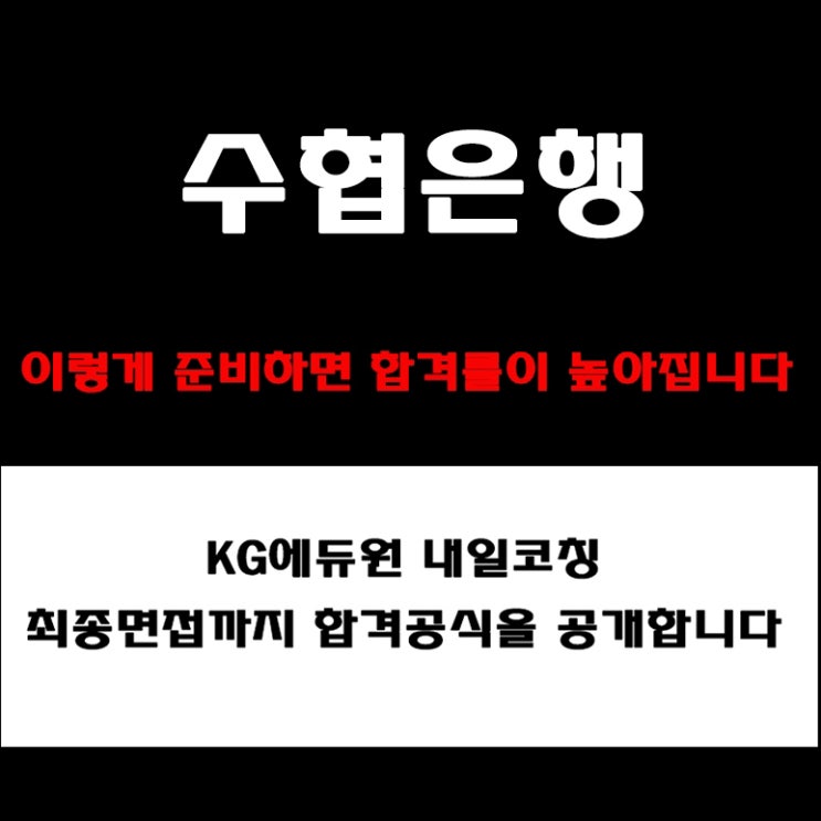  Sh수협은행 자소서 기반 면접 예상 질문, 일반직 행원·지역인재 직무·역량·최종 면접 준비 방법과 답변 구성