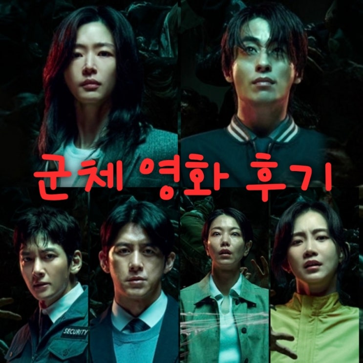 군체 영화 출연진 등장인물로 본 결말 포함 줄거리 후기 스포있음 엔트밀 현상이란