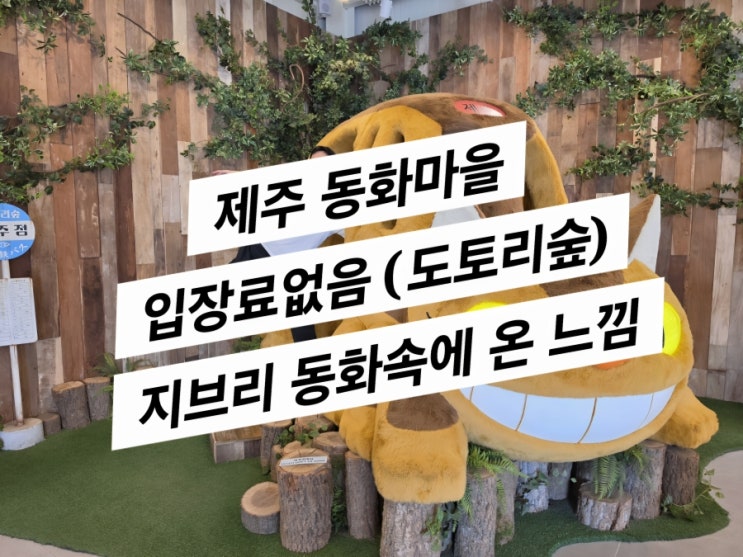  제주2일차 (동화마을 방문기 입장료없음)