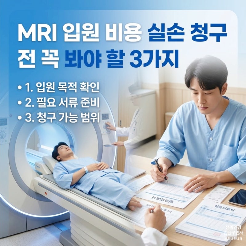 외래 vs 입원 당일 검사? MRI입원 비용 실비 청구 시 확인할 주의사항