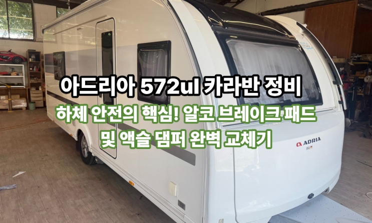  아드리아 572ul 카라반 정비 : 하체 안전의 핵심! 알코 브레이크 패드 및 액슬 댐퍼 완벽 교체기