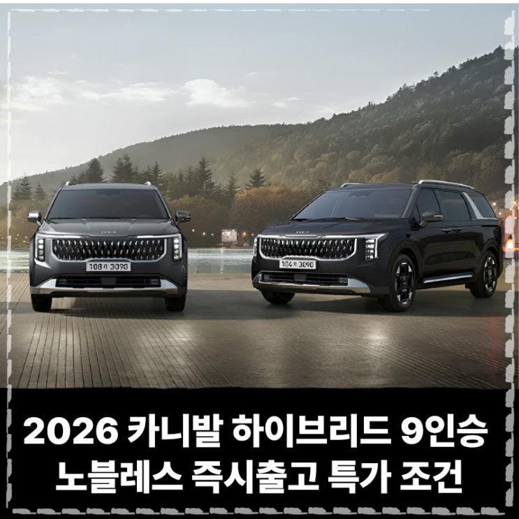  2026 카니발 하이브리드 9인승 장기렌트 노블레스 즉시출고 특가 조건