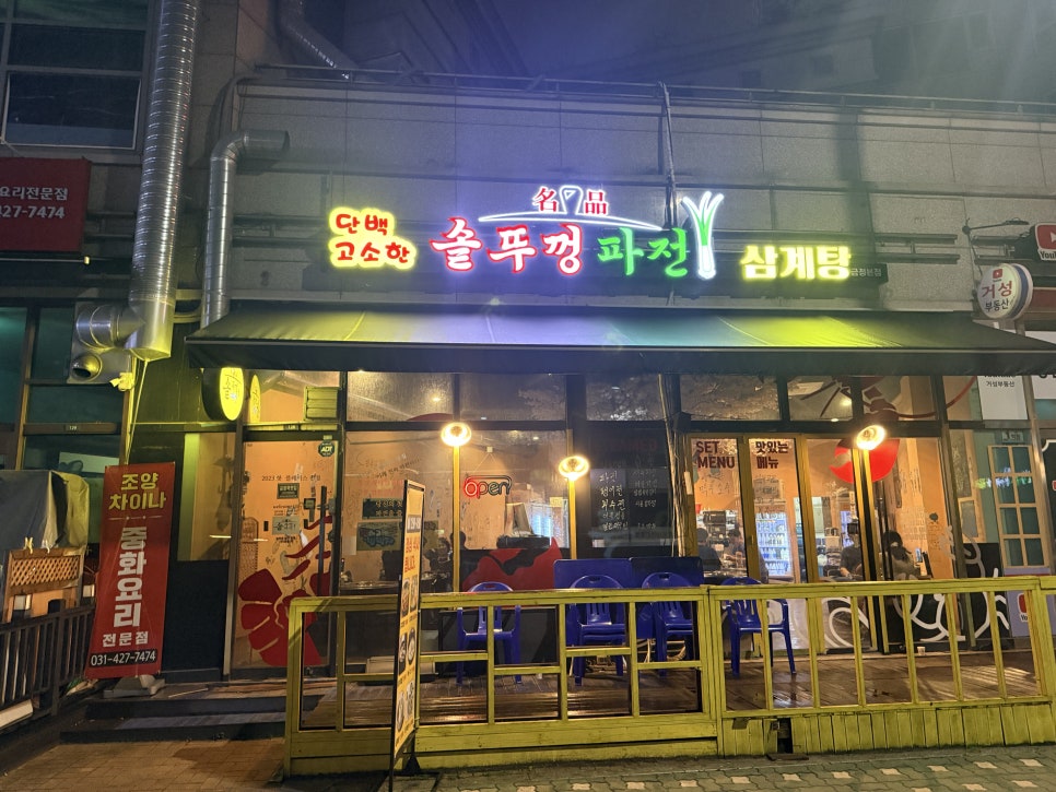 솥뚜껑파전 금정점 사진 3