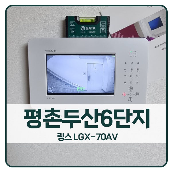  [안양 비디오폰 설치]안양 동안구 호계동 목련마을평촌두산6단지 링스 LGX-70AV