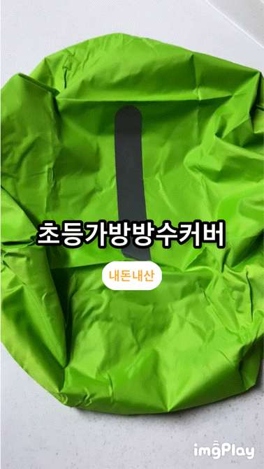 [상품 리뷰]배낭 레인커버초등학생 가방 방수커버 장마철 대비 등산, 라이딩, 여행 백팩 덮개