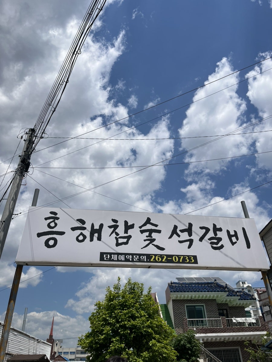 흥해참숯석갈비 사진 2