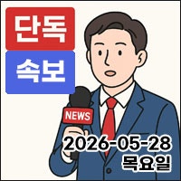 [2026-05-28(목)] 단독, 속보뉴스