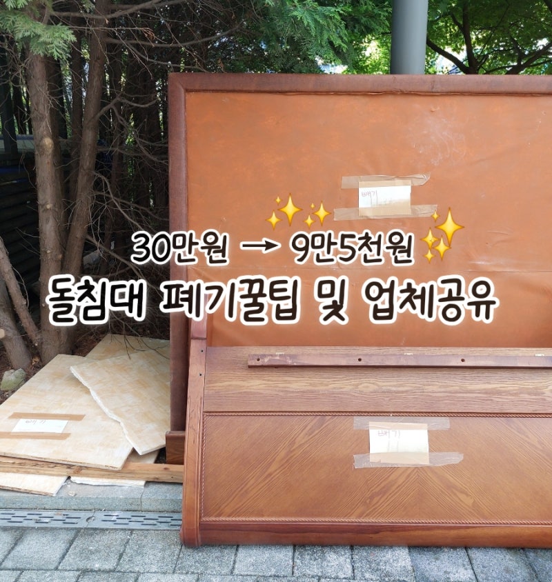 돌침대 폐기비용 30만원 아끼는 방법｜동탄·수원·용인·화성·과천 업체공유 (당근마켓+빼기....