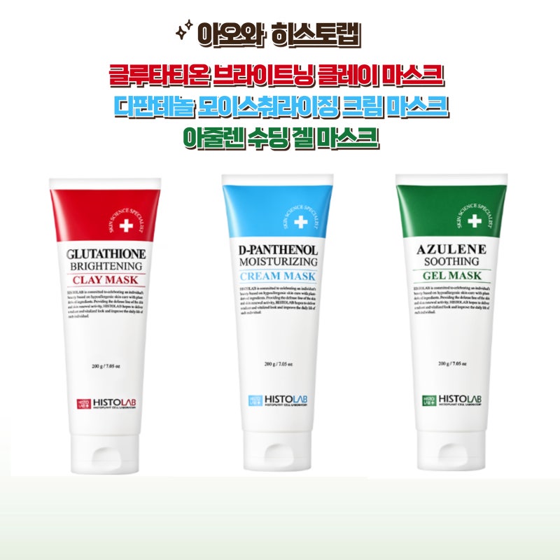 리뉴얼된 히스토랩 아줄렌 수딩 겔마스크/디판테놀모이스춰라이징 크림마스크/글루타티온 ....