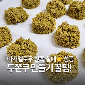 두쫀쿠 만들기 꿀팁 | 마시멜로우 반죽 질어졌을 때 복구 가능한 방법!