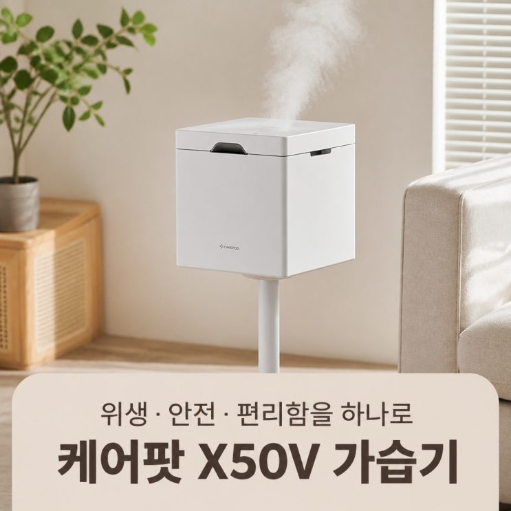  케어팟 X50V 스텐 큐브 가습기 선택 전 꼭 확인해야 할 핵심 포인트