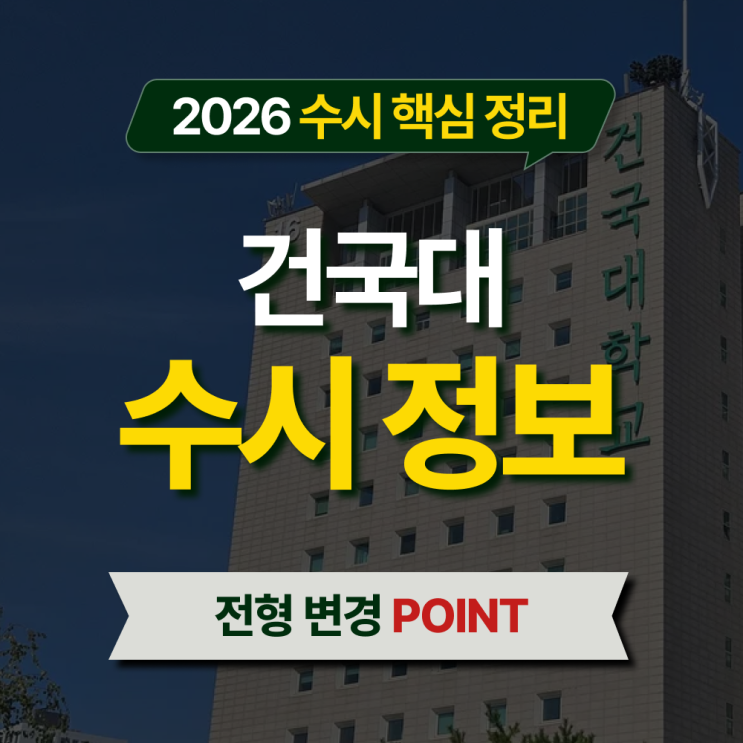  2026 건국대 수시등급 전형별 핵심 정리
