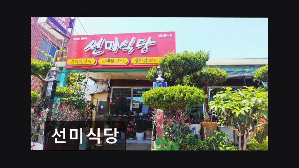 선미식당 사진 1