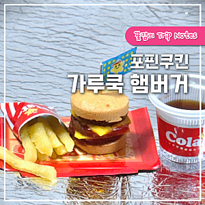 포핀쿠킨 가루쿡 햄버거 만들기 레시피 난이도 후기