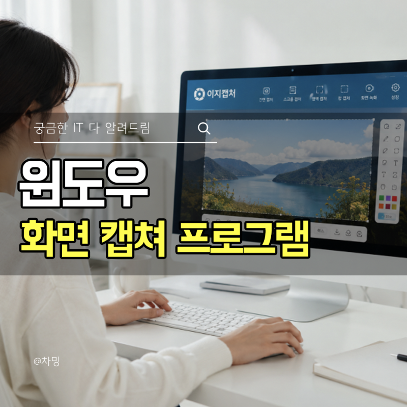 컴퓨터 윈도우 화면 캡쳐 프로그램 이지캡쳐로 PC화면 캡쳐까지