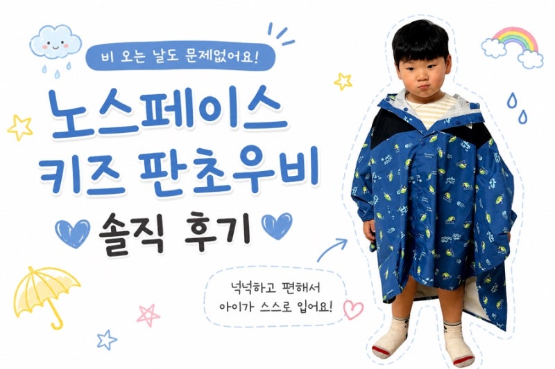 노스페이스 키즈 판초우비 솔직후기 ☔
