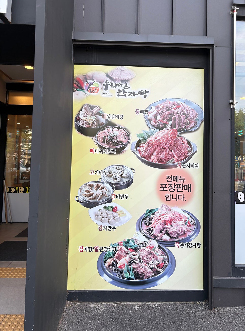 누리마을감자탕 연산토곡점 사진 2