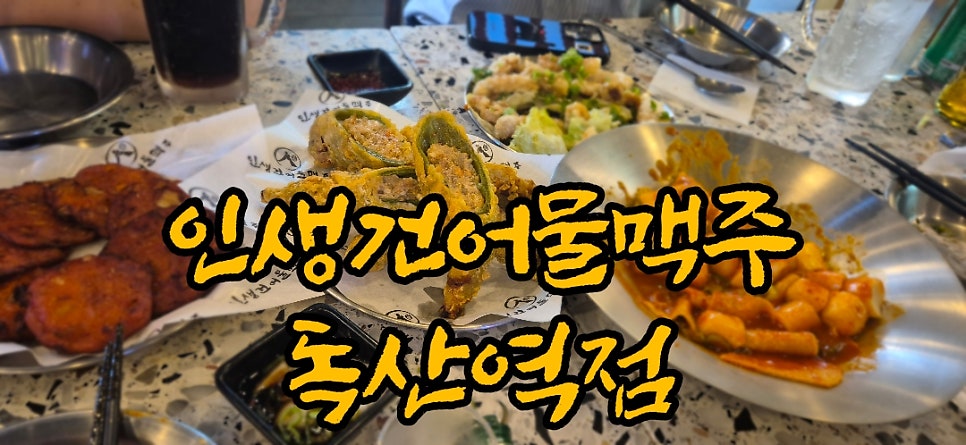 인생건어물맥주 독산역점 사진 1