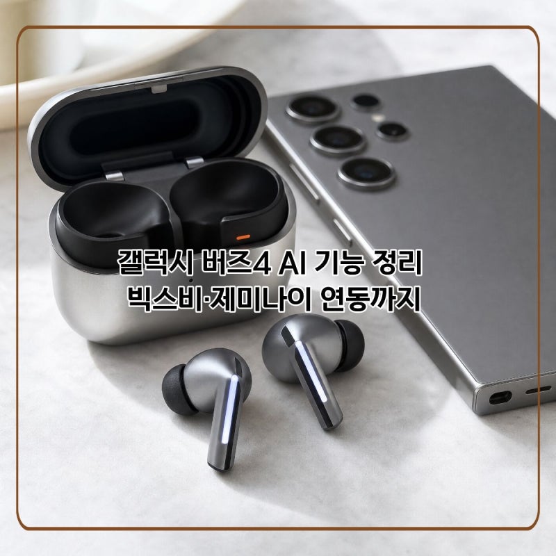 갤럭시 버즈4 AI 기능 정리 빅스비·제미나이 연동까지