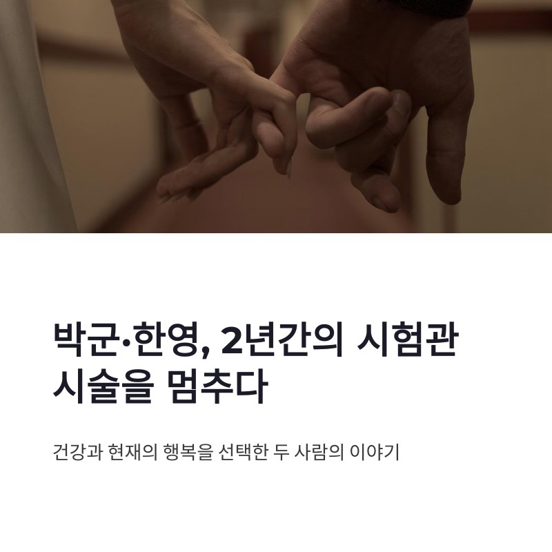 박군 한영 시험관 시술 중단, 2년 끝에 건강을 선택한 이유