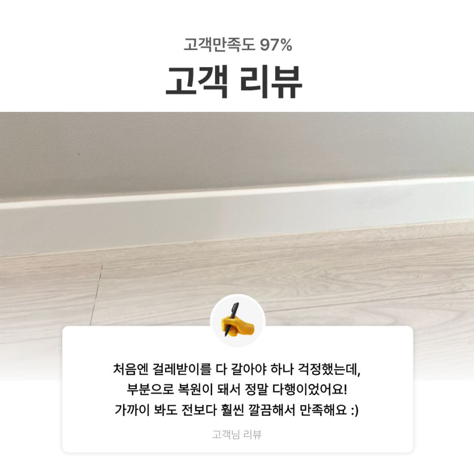 고양시 덕양구 시트지원상복구｜액자 떨어져 찍힌 걸레받이, 교체 없이 복원한 사례