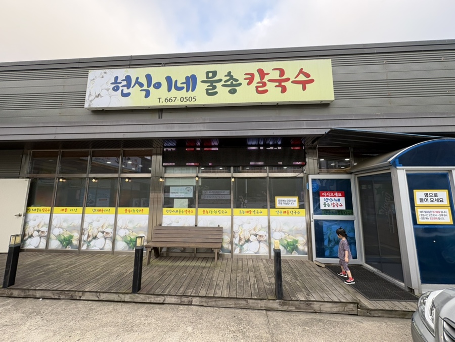 현식이네물총칼국수 사진 1
