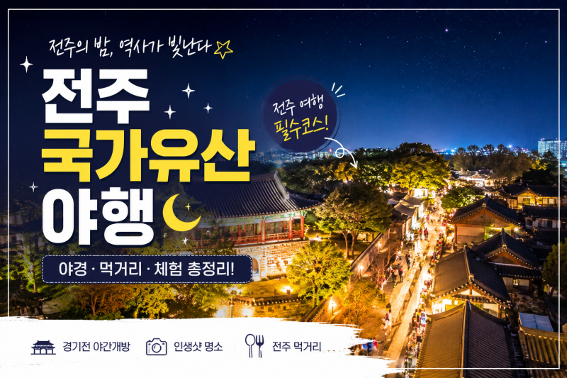 2026 전주국가유산야행 기본 정보 일정 주차 프로그램 총정리 (전주 한옥마을 야간 데이트 코....