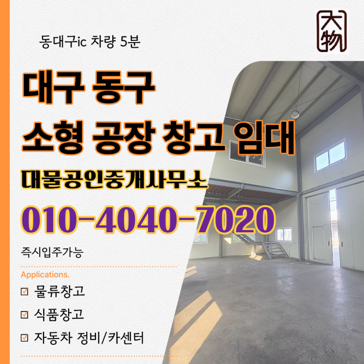  대구동구창고임대 동대구ic 인근 소형 공장 창고 월세 추천