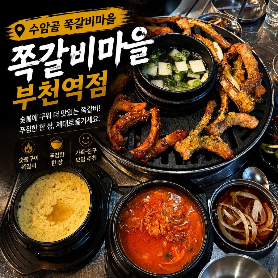 수암골쪽갈비마을 부천역점 사진 1