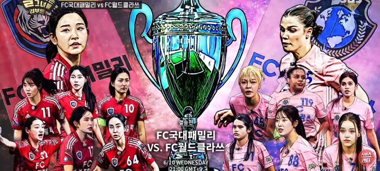  골때리는그녀들 G리그 결승전 예고 및 2주 결방 소식 FC월드클라쓰 FC국대패밀리 방송시간 변경