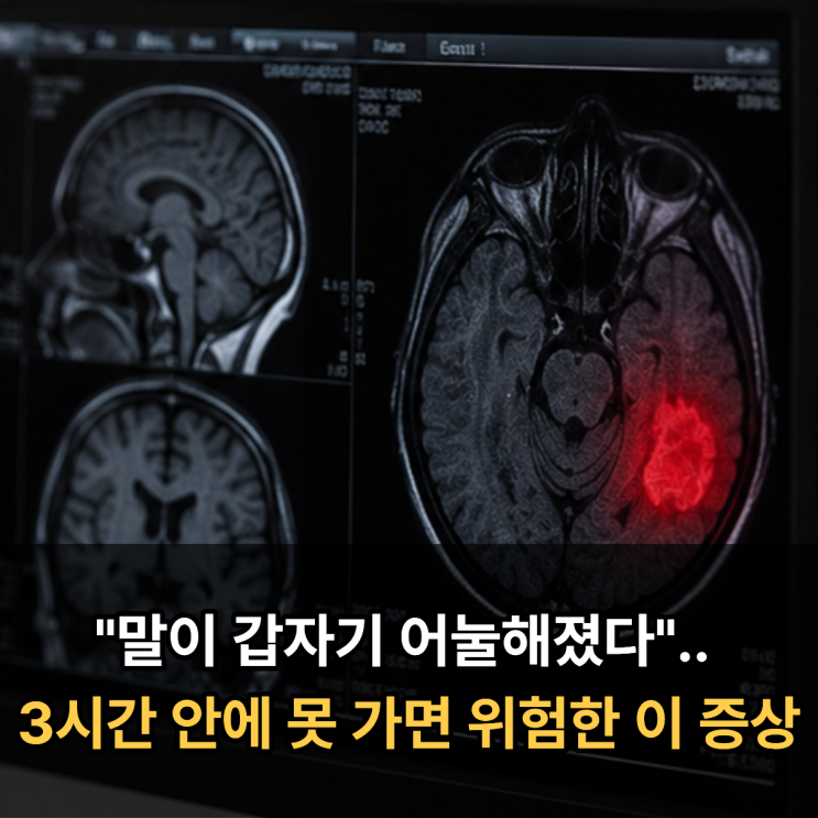  "말이 갑자기 어눌해졌다".. 3시간 안에 못 가면 위험한 이 증상