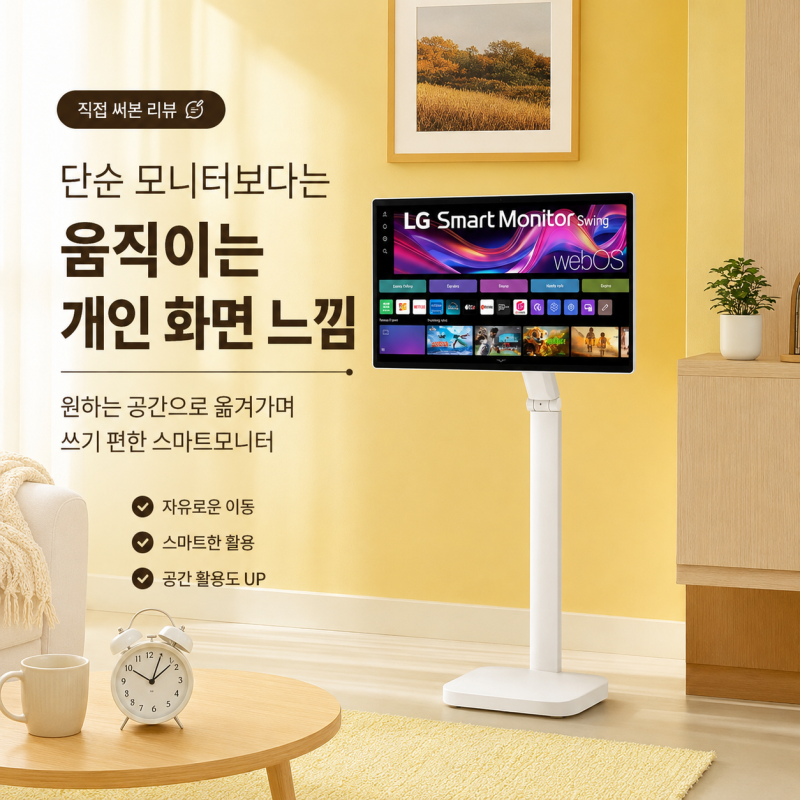LG 스마트모니터 스윙 U8s 4K 32U889SAW 써보니 완벽하진 않은데 집에서 계속 쓰게 되는 이유