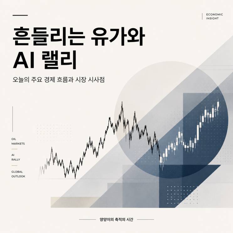  유가 하락부터 반도체 영토 확장까지, 오늘 경제뉴스 5가지(260528)