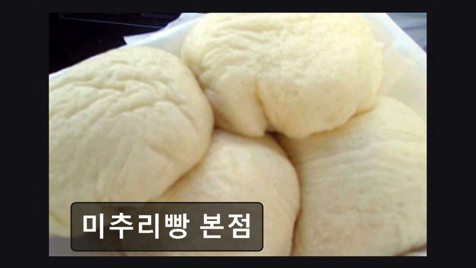 미추리빵 본점 사진 3