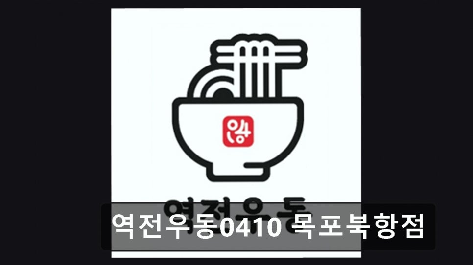 역전우동0410 목포북항점 사진 2