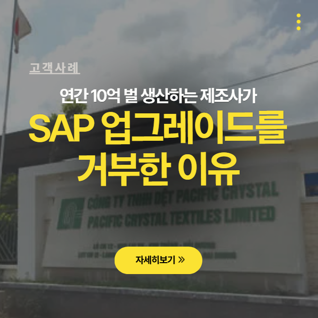 [제조업 IT] SAP 클라우드 강제 업그레이드 대신 리미니스트리트로 비용 50% 절감하고 제조업 ....
