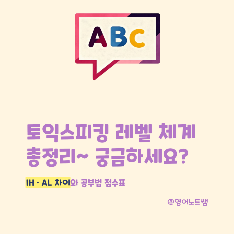 토익스피킹 레벨 체계 총정리, IH AL 차이와 수준 공부법 점수표