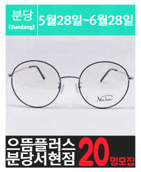 [분.당.서.현] 분.당.서.현.안.경.점 고가체험단