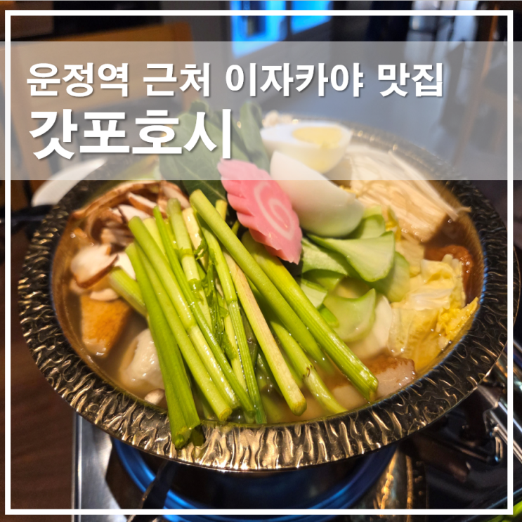  파주 운정역 이자카야 갓포호시, 분위기와 맛 모두 잡은 프리미엄 요리 주점